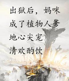 出狱后，妈咪成了植物人爹地心尖宠