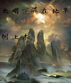 大明：混在北平当知县