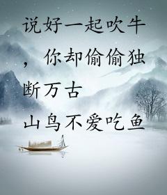 说好一起吹牛，你却偷偷独断万古