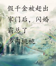 假千金被赶出家门后，闪婚霸总了