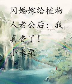 闪婚嫁给植物人老公后：我真香了！