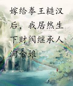 嫁给拳王糙汉后，我居然生下财阀继承人