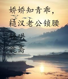 娇娇知青乖，糙汉老公锁腰轻哄