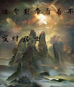 这个影帝看着不像好人