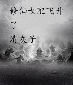 修仙女配飞升了