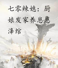 七零辣媳：厨娘发家养崽崽