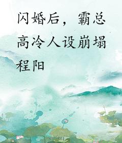 闪婚后，霸总高冷人设崩塌