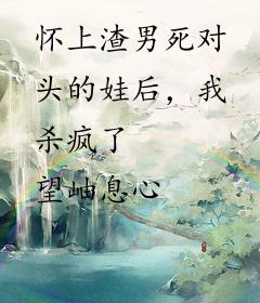 怀上渣男死对头的娃后，我杀疯了