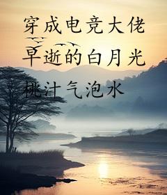 穿成电竞大佬早逝的白月光