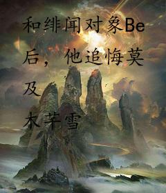 和绯闻对象Be后，他追悔莫及