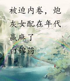 被迫内卷，炮灰女配在年代赢麻了