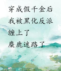 穿成假千金后我被黑化反派缠上了