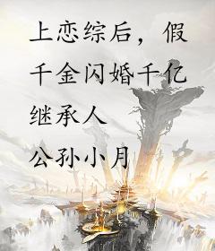 上恋综后，假千金闪婚千亿继承人