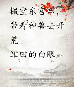 搬空东宫后，带着神兽去开荒