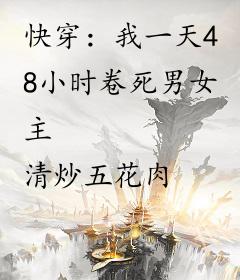 快穿：我一天48小时卷死男女主