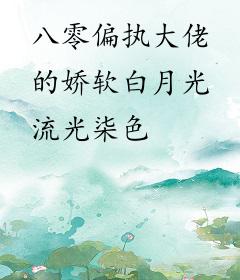 八零偏执大佬的娇软白月光