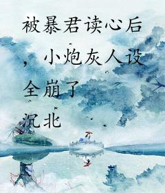 被暴君读心后，小炮灰人设全崩了