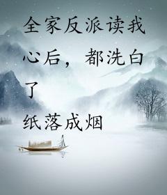 全家反派读我心后，都洗白了