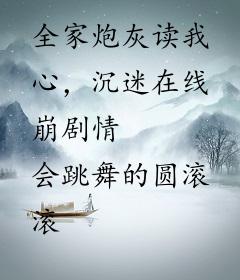 全家炮灰读我心，沉迷在线崩剧情
