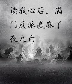 读我心后，满门反派赢麻了