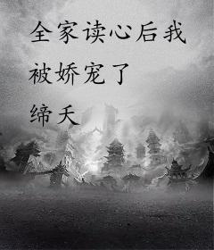 全家读心后我被娇宠了