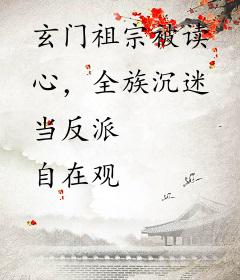 玄门祖宗被读心，全族沉迷当反派