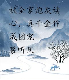 被全家炮灰读心，真千金作成团宠
