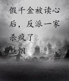 假千金被读心后，反派一家杀疯了