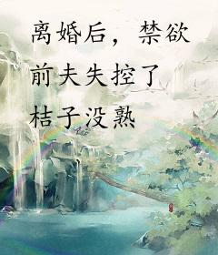 离婚后，禁欲前夫失控了