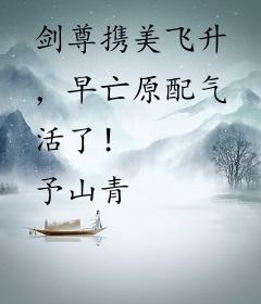 剑尊携美飞升，早亡原配气活了！