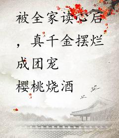 被全家读心后，真千金摆烂成团宠