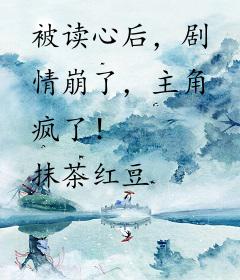 被读心后，剧情崩了，主角疯了！