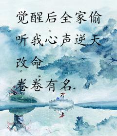 觉醒后全家偷听我心声逆天改命