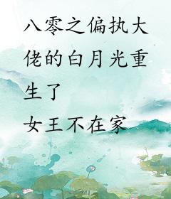 八零之偏执大佬的白月光重生了