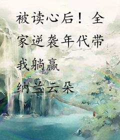 被读心后！全家逆袭年代带我躺赢