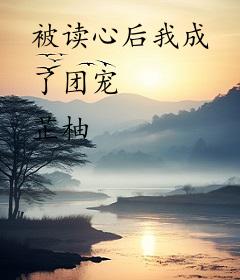 被读心后我成了团宠
