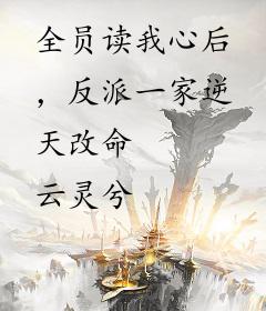 全员读我心后，反派一家逆天改命