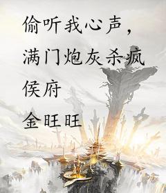 偷听我心声，满门炮灰杀疯侯府