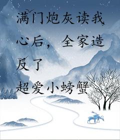满门炮灰读我心后，全家造反了