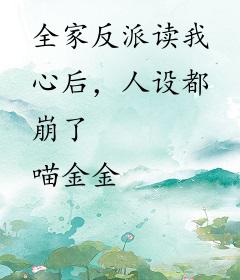全家反派读我心后，人设都崩了