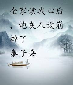 全家读我心后，炮灰人设崩掉了