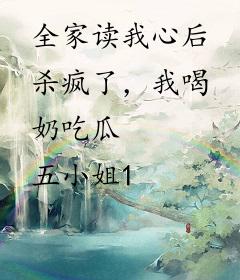 全家读我心后杀疯了，我喝奶吃瓜