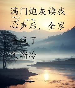 满门炮灰读我心声后，全家杀疯了