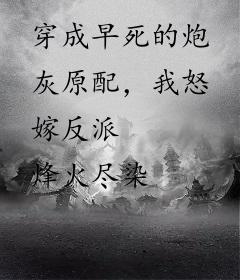 穿成早死的炮灰原配，我怒嫁反派