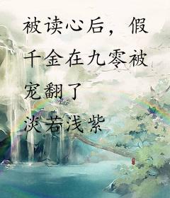 被读心后，假千金在九零被宠翻了