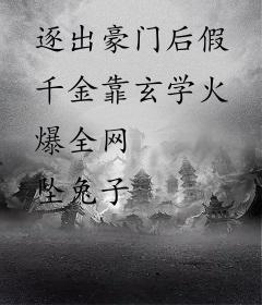 逐出豪门后假千金靠玄学火爆全网