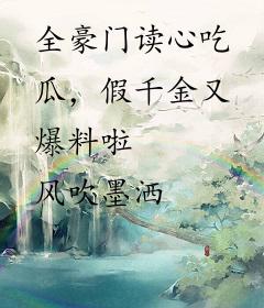 全豪门读心吃瓜，假千金又爆料啦