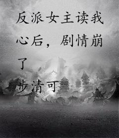 反派女主读我心后，剧情崩了