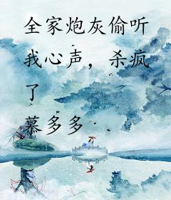 全家炮灰偷听我心声，杀疯了