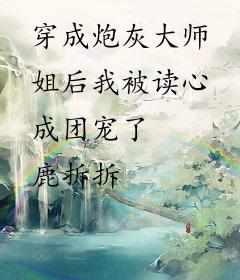 穿成炮灰大师姐后我被读心成团宠了